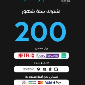 SHARK IPTV PRO اشتراك شارك ستة شهور